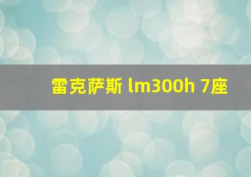 雷克萨斯 lm300h 7座